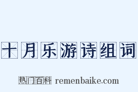十月乐游诗组词是什么意思的图片
